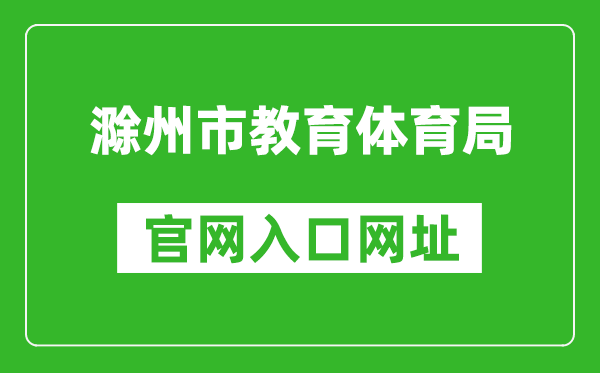 滁州市教育体育局官网入口网址:http://jytyj.chuzhou.gov.cn/