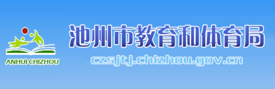 池州市教育和体育局官网入口网址：http://czsjtj.chizhou.gov.cn/