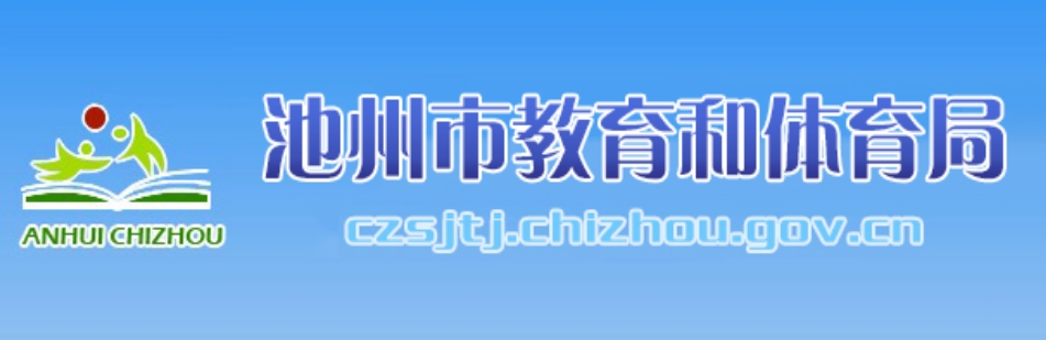 池州市教育和体育局官网入口网址:http://czsjtj.chizhou.gov.cn/