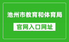 池州市教育和体育局官网入口网址：http://czsjtj.chizhou.gov.cn/