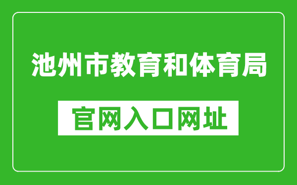 池州市教育和体育局官网入口网址：http://czsjtj.chizhou.gov.cn/