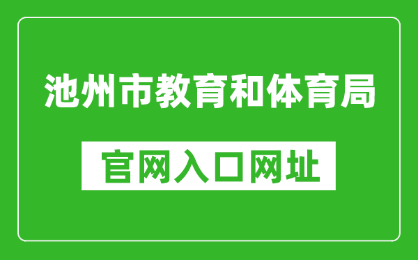 池州市教育和体育局官网入口网址:http://czsjtj.chizhou.gov.cn/