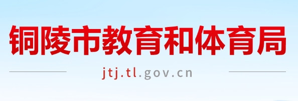 铜陵市教育和体育局官网入口网址:http://jtj.tl.gov.cn/