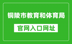 铜陵市教育和体育局官网入口网址：http://jtj.tl.gov.cn/