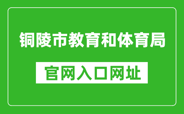 铜陵市教育和体育局官网入口网址:http://jtj.tl.gov.cn/