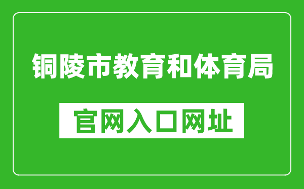 铜陵市教育和体育局官网入口网址：http://jtj.tl.gov.cn/