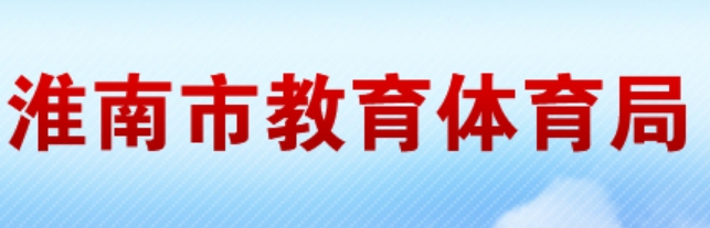淮南市教育体育局官网入口网址:http://sjtj.huainan.gov.cn/