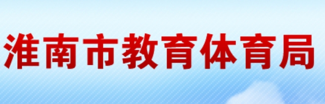 淮南市教育体育局官网入口网址：http://sjtj.huainan.gov.cn/