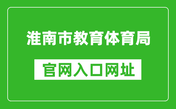 淮南市教育体育局官网入口网址:http://sjtj.huainan.gov.cn/