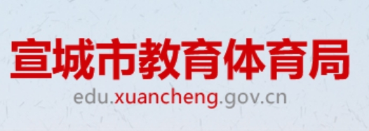 宣城市教育体育局官网入口网址:http://edu.xuancheng.gov.cn/
