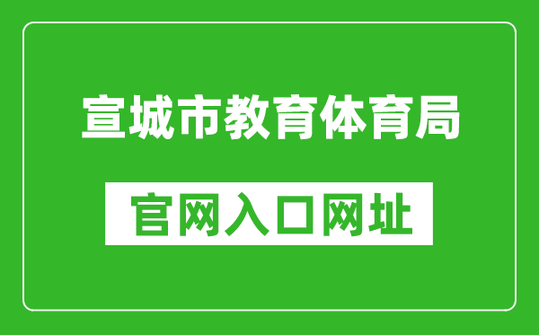 宣城市教育体育局官网入口网址：http://edu.xuancheng.gov.cn/