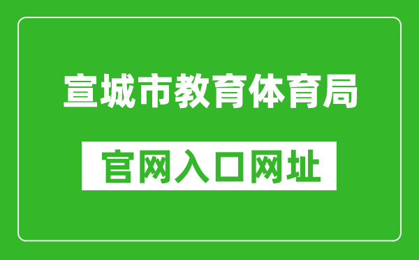 宣城市教育体育局官网入口网址:http://edu.xuancheng.gov.cn/