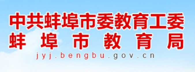 蚌埠市教育局官网入口网址：http://jyj.bengbu.gov.cn/