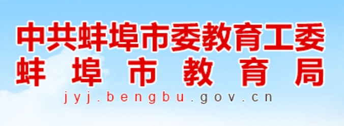 蚌埠市教育局官网入口网址:http://jyj.bengbu.gov.cn/