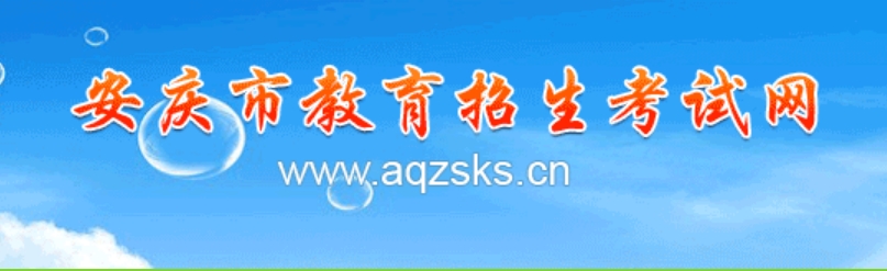 安庆市教育招生考试网官网入口网址:http://www.aqzsks.cn/