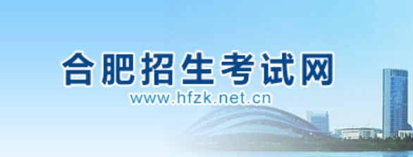 合肥招生考试网官网入口网址:http://www.hfzk.net.cn/