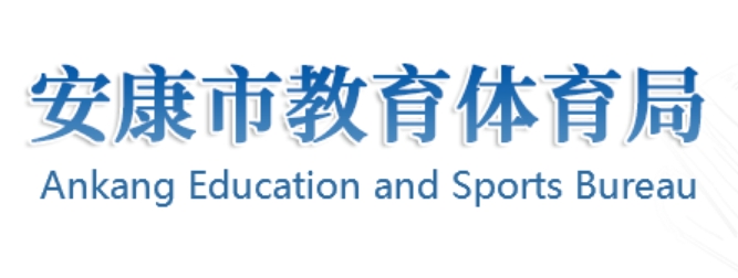 安康市教育体育局官网入口网址:http://jyj.ankang.gov.cn/