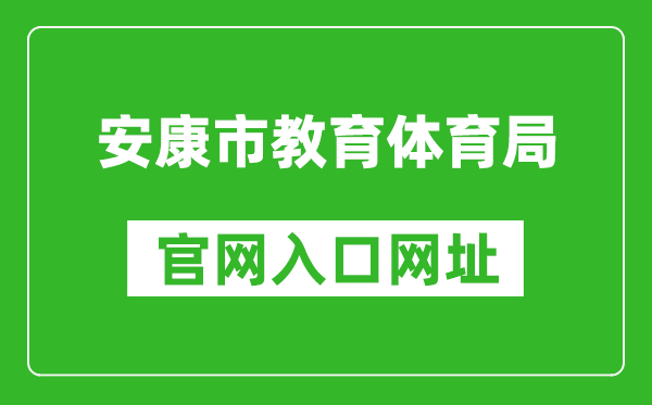 安康市教育体育局官网入口网址:http://jyj.ankang.gov.cn/