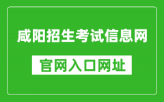 咸阳招生考试信息网官网入口网址：http://www.xianyangzsks.com/