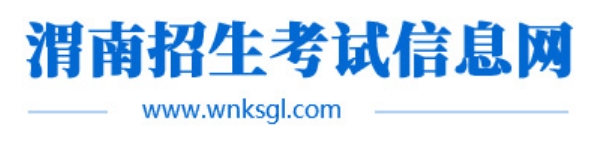 渭南招生考试信息网官网入口网址:http://www.wnksgl.com/
