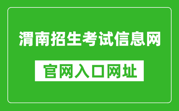 渭南招生考试信息网官网入口网址:http://www.wnksgl.com/