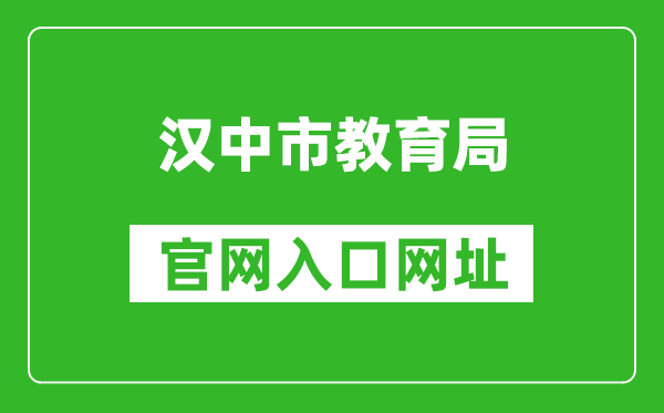 汉中市教育局官网入口网址:http://jyj.hanzhong.gov.cn/
