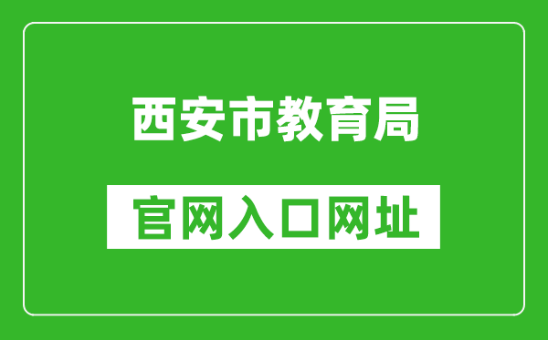 西安市教育局官网入口网址：http://edu.xa.gov.cn/