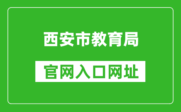 西安市教育局官网入口网址:http://edu.xa.gov.cn/
