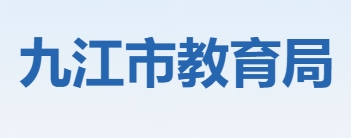 九江市教育局官网入口网址：http://jje.jiujiang.gov.cn/