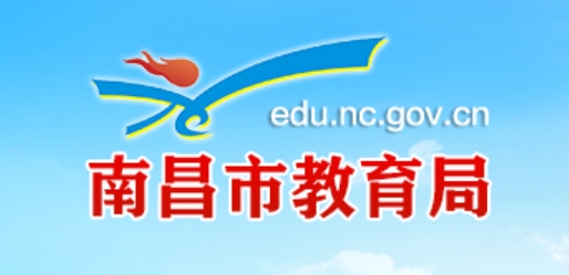 南昌市教育局官网入口网址：http://edu.nc.gov.cn/