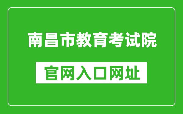 南昌市教育考试院官网入口网址：http://www.nceea.cn/