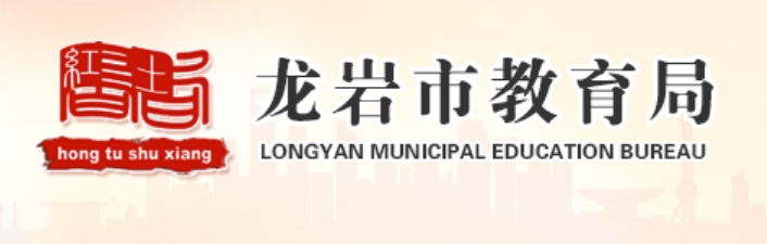 龙岩市教育局官网入口网址：http://jyj.longyan.gov.cn/