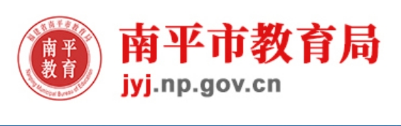 南平市教育局官网入口网址：http://jyj.np.gov.cn/