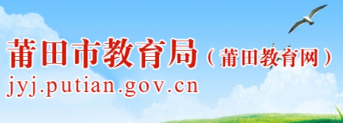 莆田市教育局官网入口网址：http://jyj.putian.gov.cn/
