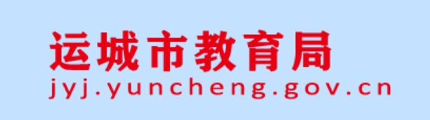 运城市教育局官网入口网址：https://jyj.yuncheng.gov.cn/