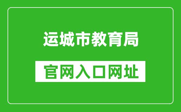 运城市教育局官网入口网址：https://jyj.yuncheng.gov.cn/