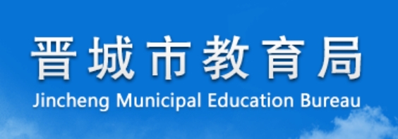 晋城市教育局官网入口网址:http://jyj.jcgov.gov.cn/