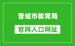 晋城市教育局官网入口网址：http://jyj.jcgov.gov.cn/