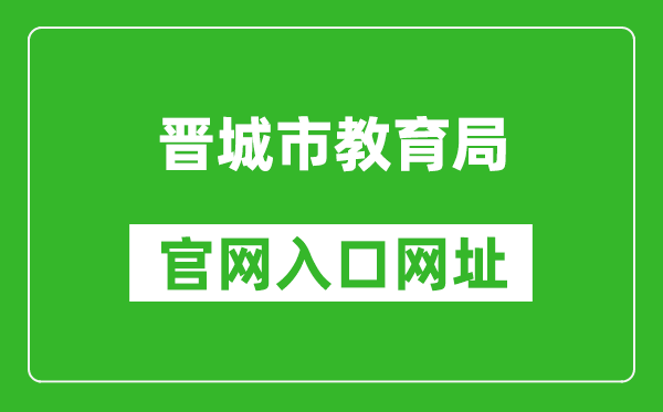 晋城市教育局官网入口网址:http://jyj.jcgov.gov.cn/