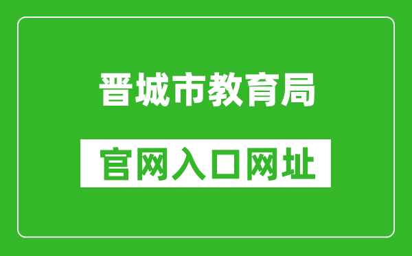 晋城市教育局官网入口网址：http://jyj.jcgov.gov.cn/