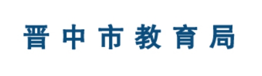 晋中市教育局官网入口网址：https://jyj.sxjz.gov.cn/