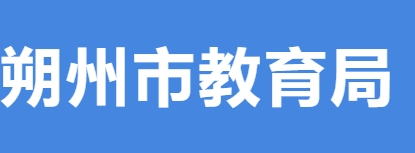 朔州市教育局官网入口网址：http://edu.shuozhou.gov.cn/