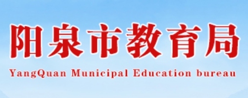 阳泉市教育局官网入口网址：http://jyj.yq.gov.cn/