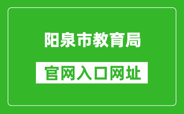 阳泉市教育局官网入口网址：http://jyj.yq.gov.cn/