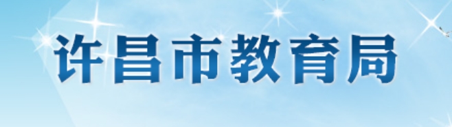 许昌市教育局官网入口网址:http://jyj.xuchang.gov.cn/