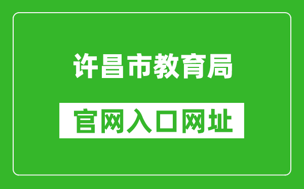 许昌市教育局官网入口网址：http://jyj.xuchang.gov.cn/