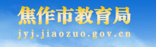 焦作市教育体育局官网入口网址:http://jyj.jiaozuo.gov.cn/