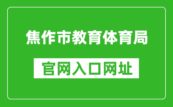 焦作市教育体育局官网入口网址:http://jyj.jiaozuo.gov.cn/