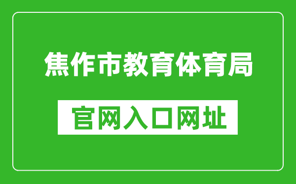 焦作市教育体育局官网入口网址：http://jyj.jiaozuo.gov.cn/