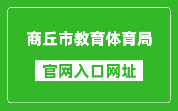 商丘市教育体育局官网入口网址:https://jytyj.shangqiu.gov.cn/